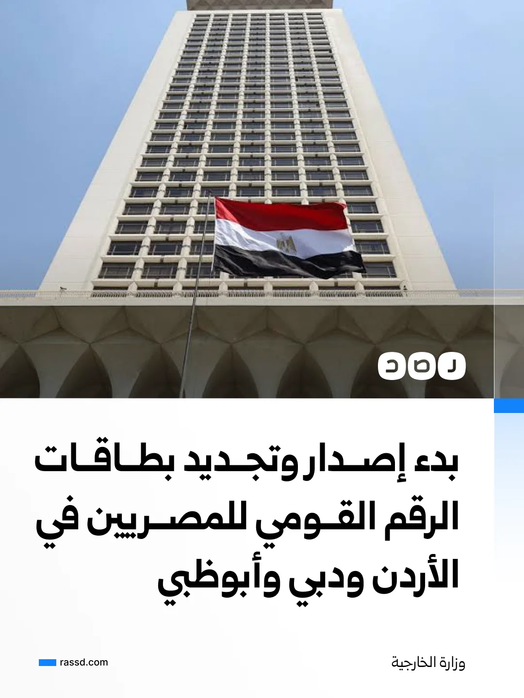 بدء إصدار وتجديد بطاقات الرقم القومي للمصريين في الأردن ودبي وأبوظبي