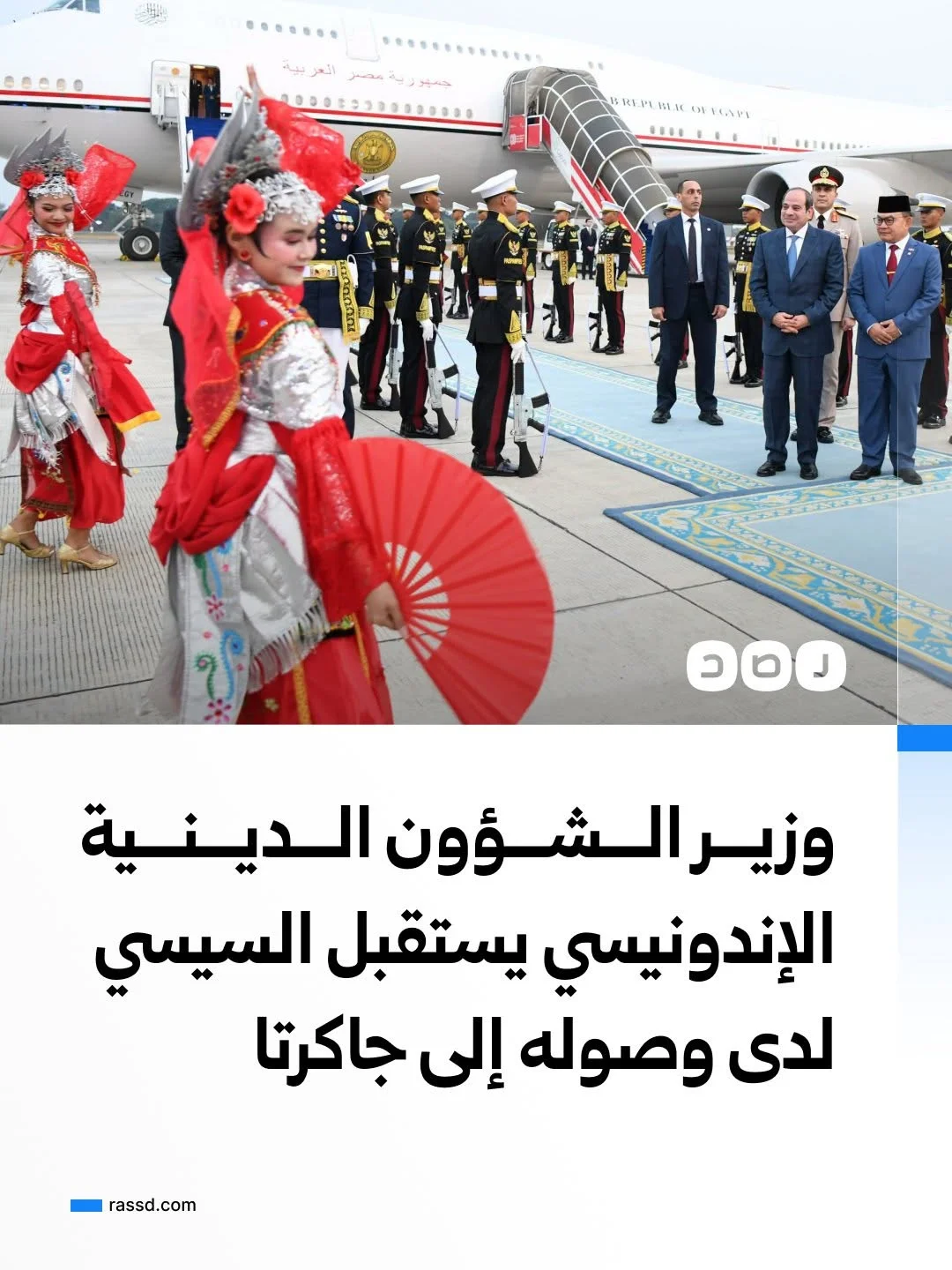 وزير الشؤون الدينية الإندونيسي يستقبل السيسي لدى وصوله إلى العاصمة جاكرتا
