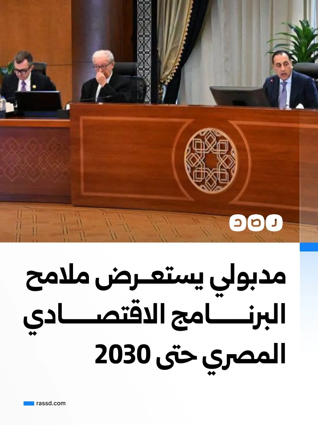 مدبولي يستعرض مع عدد من المسؤولين ملامح البرنامج الاقتصادي المصري حتى 2030