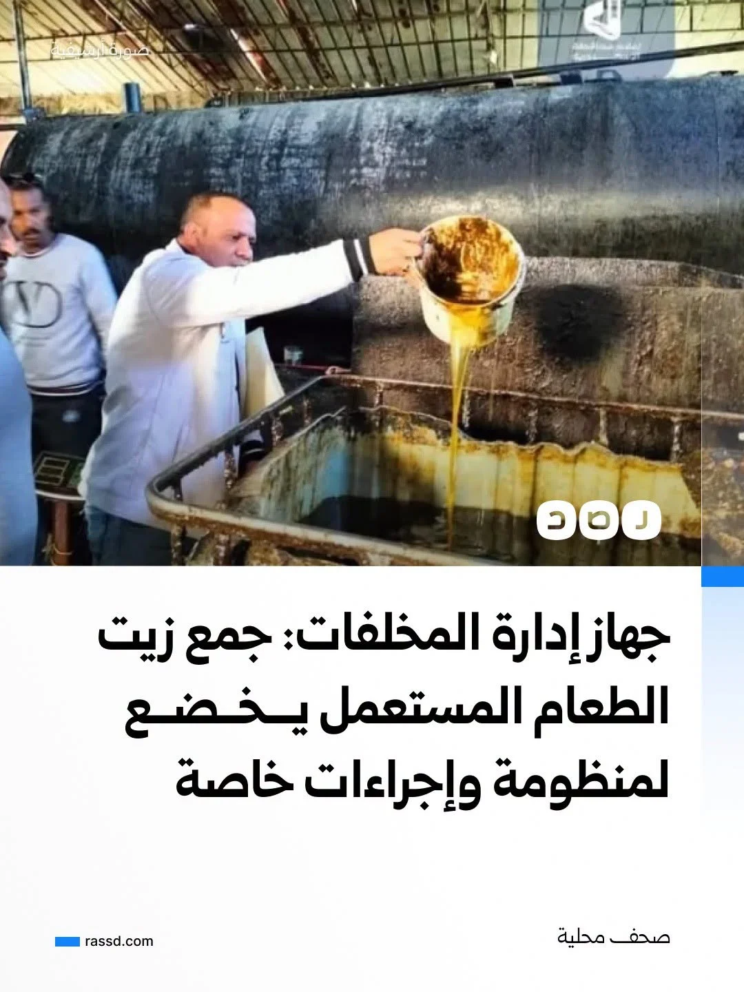 رئيس جهاز إدارة المخلفات: جمع زيت الطعام المستعمل يخضع لمنظومة وإجراءات اتخذتها الحكومة