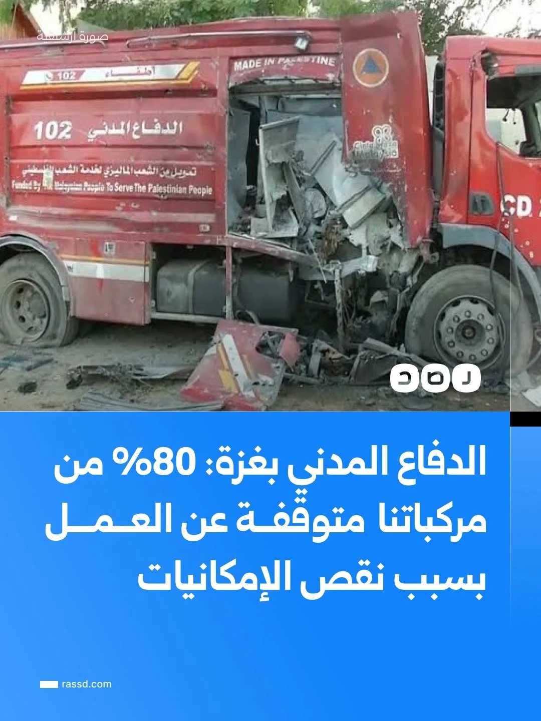 الدفاع المدني بغزة: 80% من مركباتنا  متوقفة عن العمل،  ونوشك على التوقف بشكل كامل بسبب نقص الإمكانيات