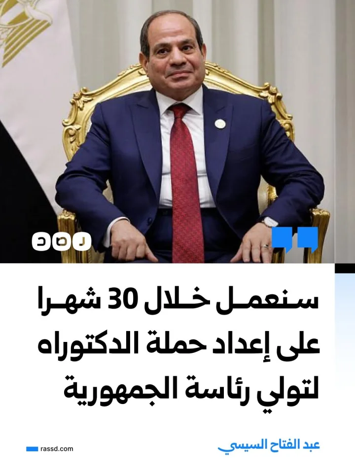 السيسي: سنعمل خلال 30 شهرا على إعداد حملة الدكتوراه من جامعات مصرية وأجنبية ذات شأن لتأهيل من تتوافر فيهم الشروط لتولي رئاسة الجمهورية