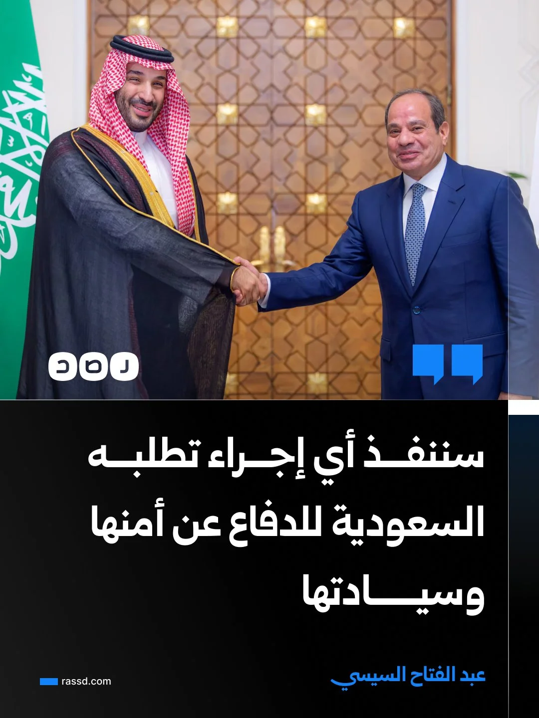السيسي: سننفذ أي إجراء تطلبه السعودية للدفاع عن أمنها وسيادتها