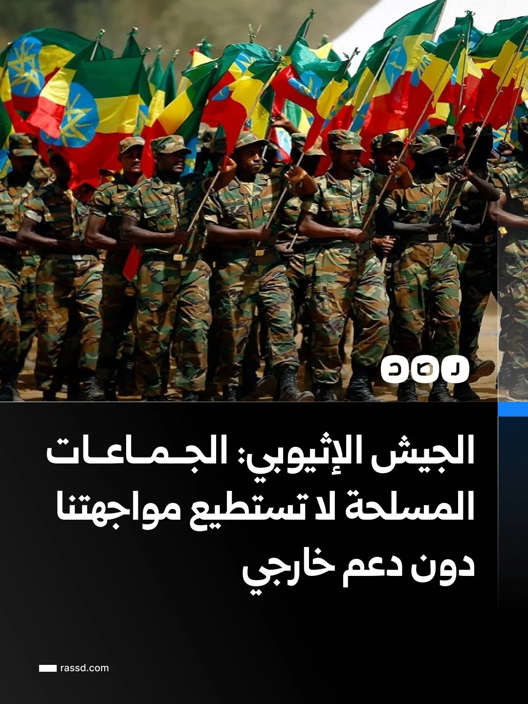 رئيس أركان الجيش الإثيوبي: الجماعات المسلحة لا تستطيع مواجهة إثيوبيا دون دعم خارجي، وجبهة تيجراي تسعى لدفع البلاد لحرب جديدة