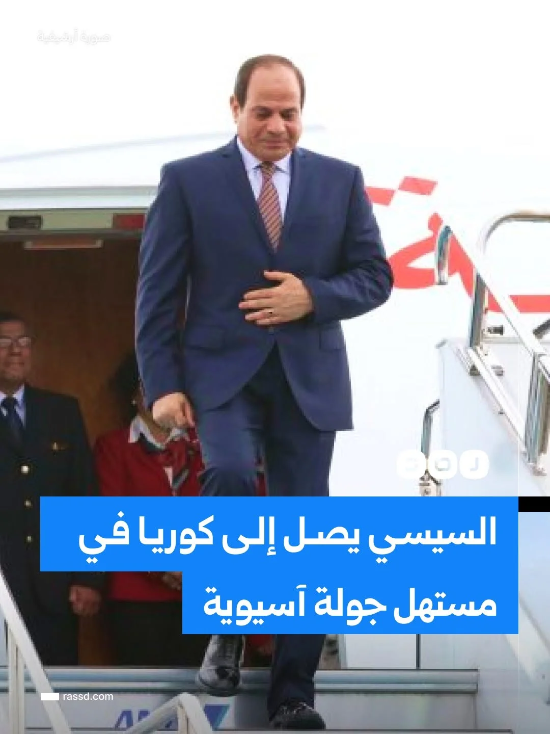 السيسي يصل إلى قاعدة سول الجوية وفي استقباله وزير البيئة الكوري ومدير المراسم الكورية