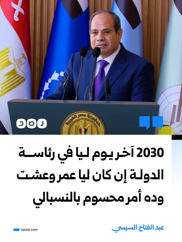 السيسي:: 2030 آخر يوم ليا في رئاسة الدولة