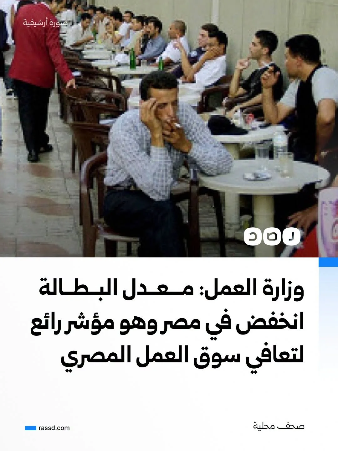 المتحدث باسم وزارة العمل: انخفاض معدل البطالة إلى 5.8% خلال الربع الثاني من عام 2026 مؤشر رائع