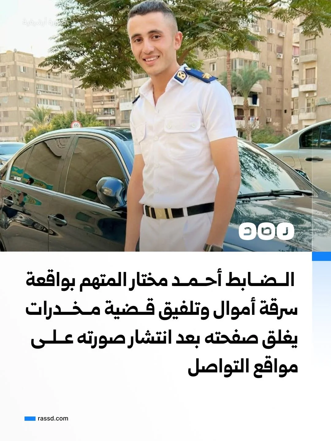 الضابط أحمد مختار نجل اللواء عادل مختار يغلق صفحته على فيسبوك، بعد اتهامه بواقعة اقتحام منزل أحد المواطنين وتلفيق قضايا له بتجارة المخدرات