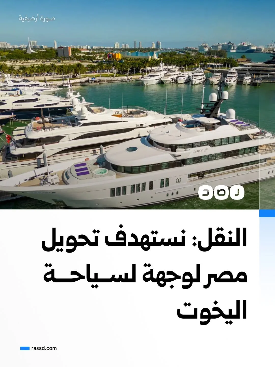 وزارة النقل تقول إن رؤية الحكومة تستهدف تحويل مصر من مجرد محطة لليخوت إلى وجهة متكاملة وجاذبة لسياحة اليخوت الدولية