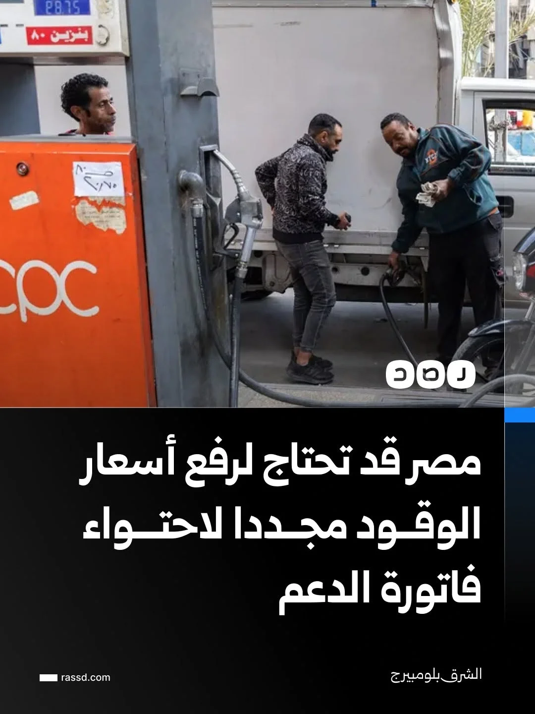 بلومبيرج: مصر قد تحتاج إلى زيادة أسعار الوقود مجددا مع ارتفاع الأسعار العالمية