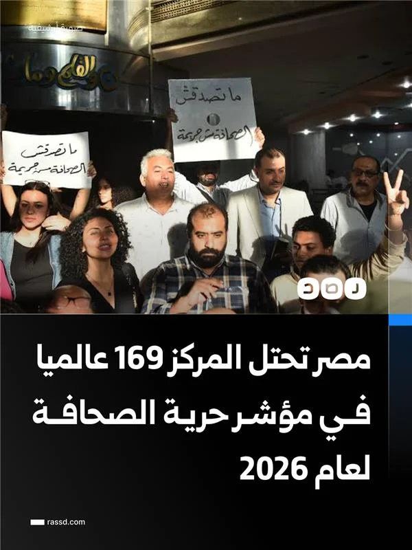 مصر تحتل المركز 169 من أصل 180 دولة في مؤشر حرية الصحافة العالم