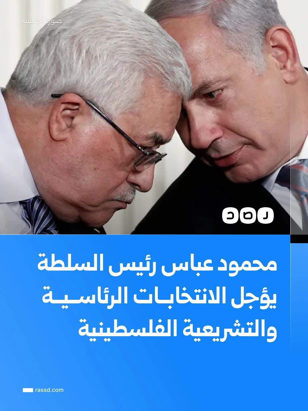 محمود عباس رئيس السلطة الفلسطينية يؤجل الانتخابات الرئاسية والتشريعية الفلسطينية