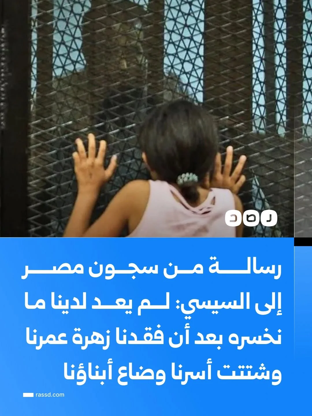 رسالة من معتقلين بسجون مصر إلى السيسي
