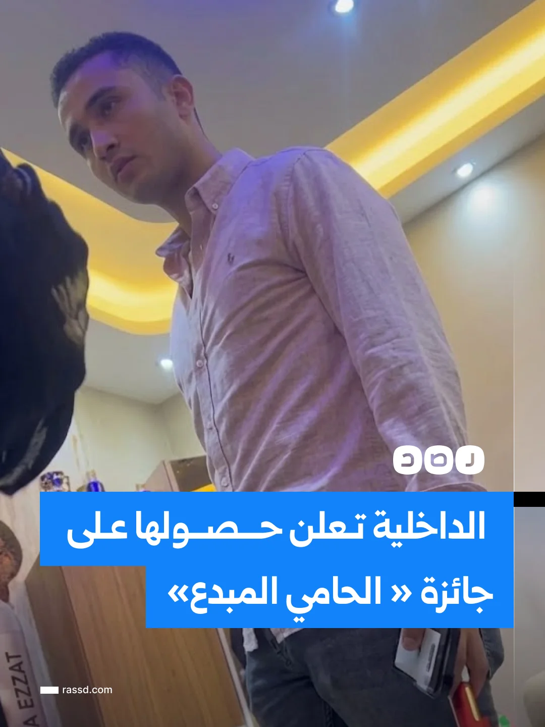 وزارة الداخلية تعلن حصولها على جائزة « الحامي المبدع»