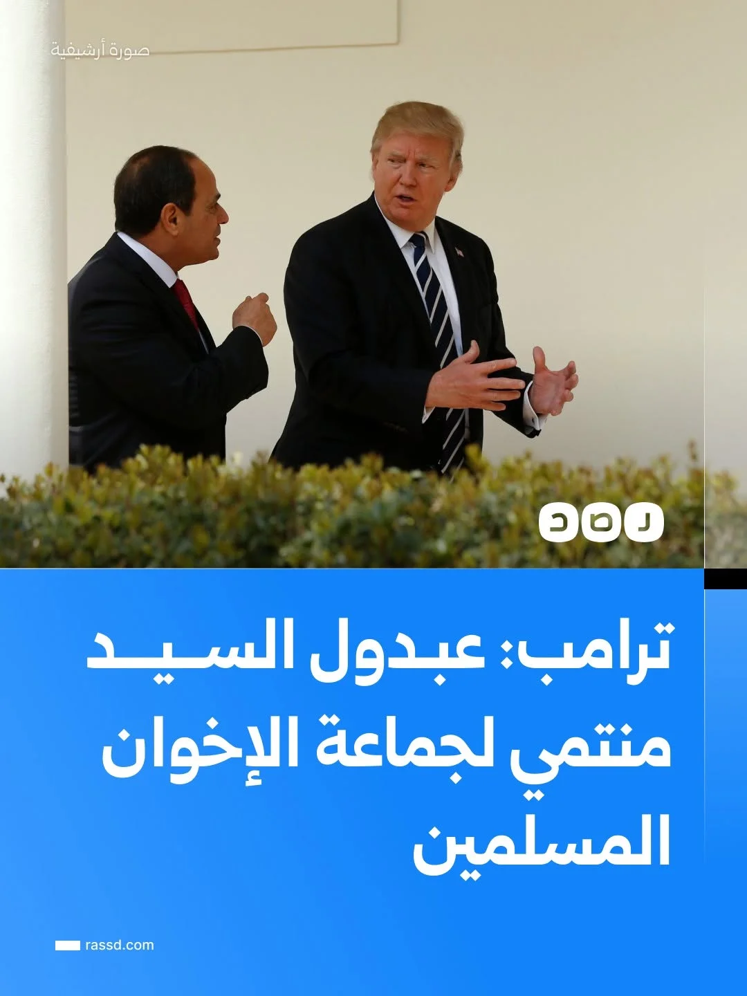 ترامب يكرر نفس الادعاء ضد المرشح الأميركي من أصل مصري عبد الرحمن السيد