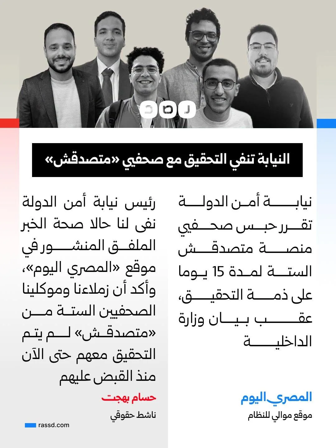 حسام بهجت يقول إن رئيس نيابة أمن الدولة نفى صحة ما نشره موقع «المصري اليوم» بشأن صحفيي منصة «متصدقش»