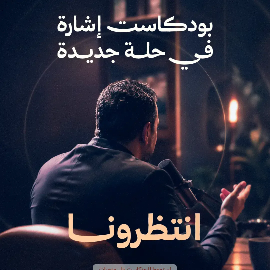 بودكاست اشارة