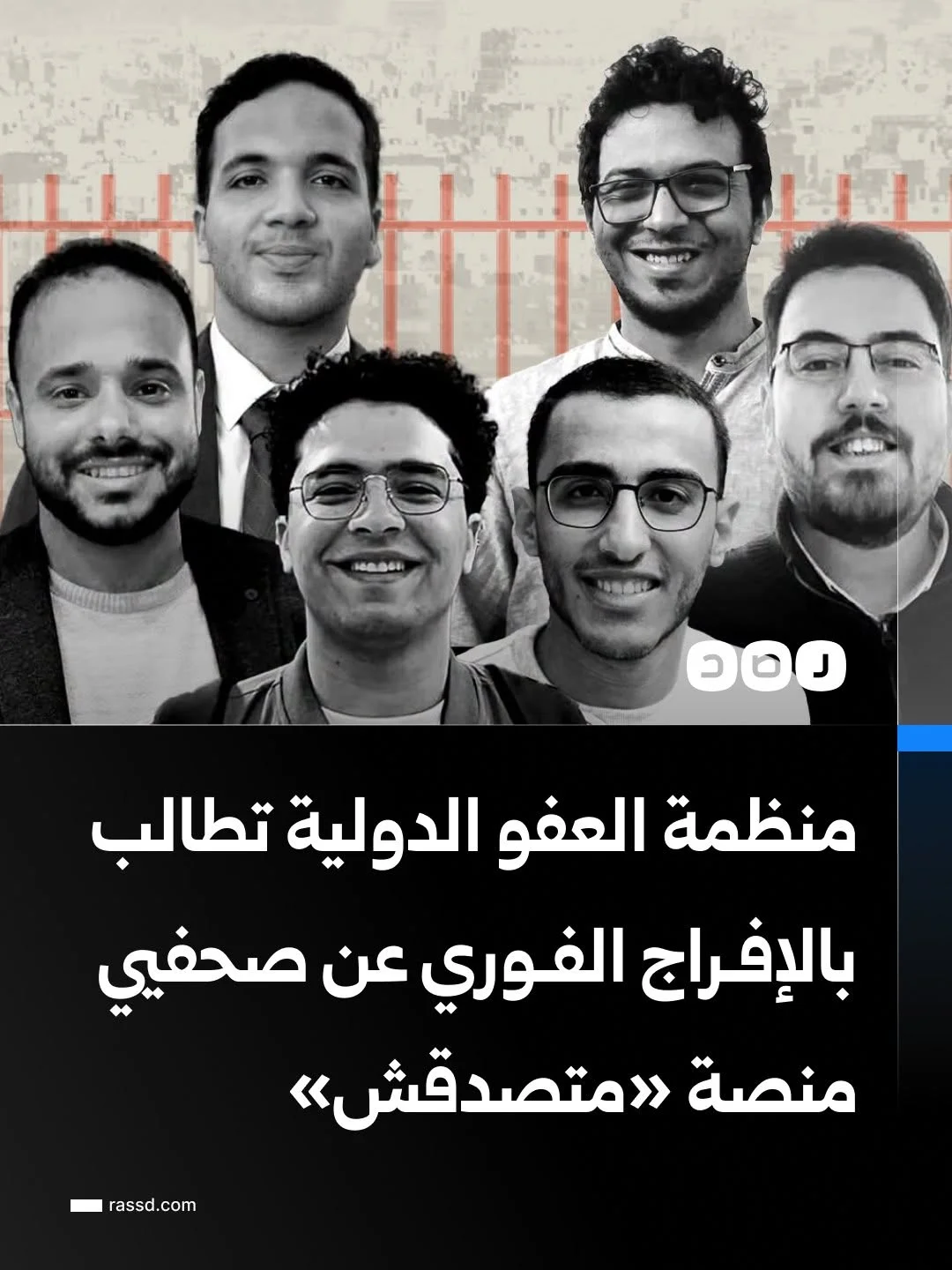 منظمة العفو الدولية تطالب مصر بالإفراج فورا عن 6 صحفيين بمنصة «متصدقش