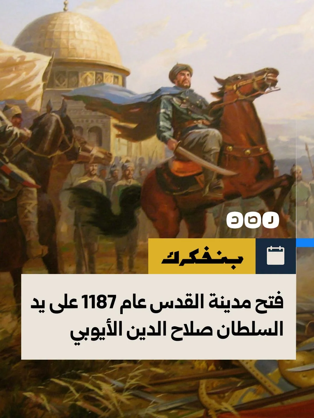 ذكرى فتح القدس على يد السلطان صلاح الدين الأيوبي