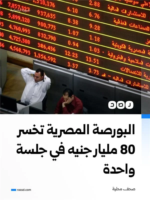 مؤشرات البورصة المصرية تتراجع بشكل جماعي خلال تعاملات جلسة اليوم الأربعاء