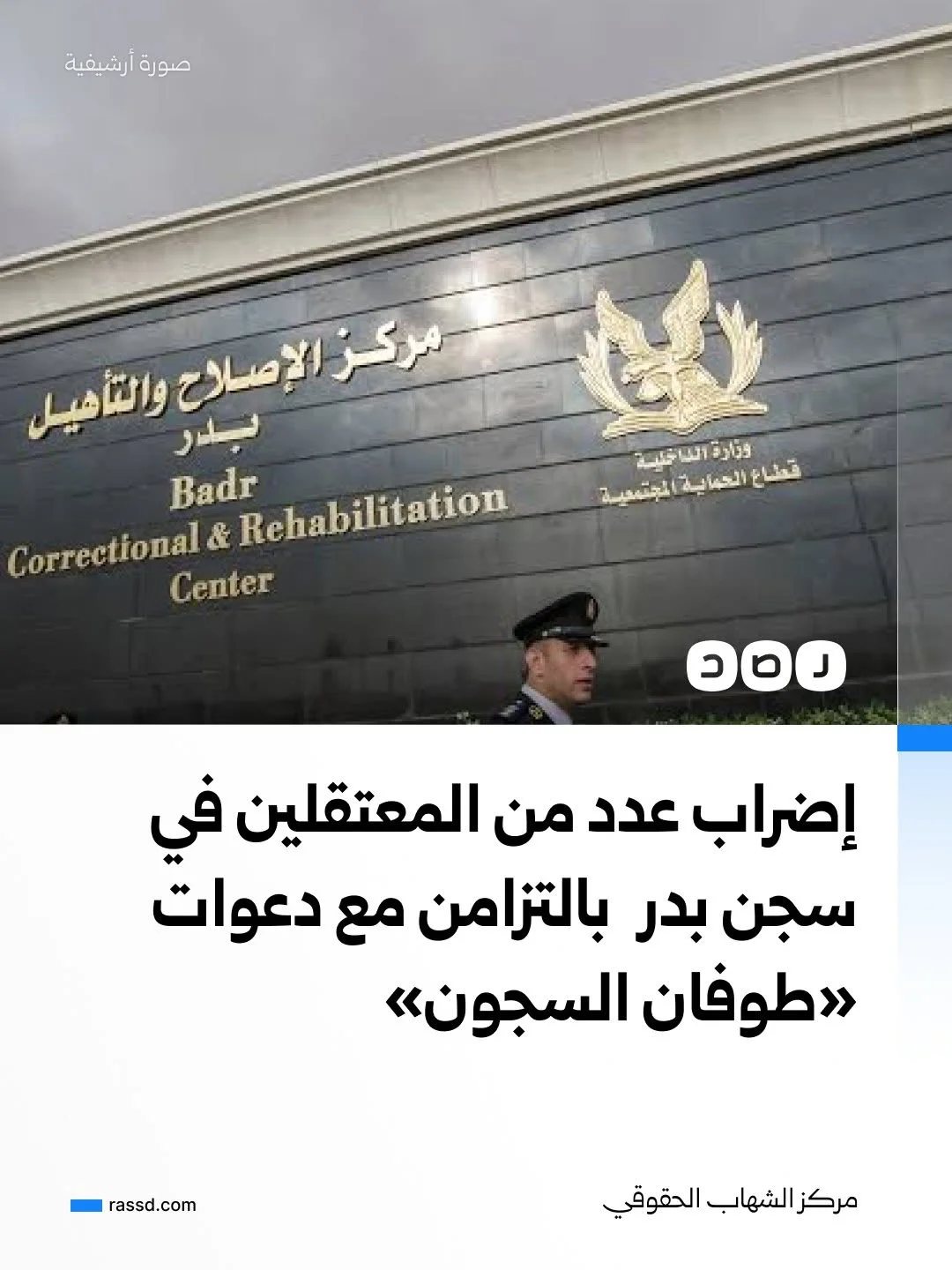 إضراب عدد من المعتقلين في سجن بدر  بالتزامن مع دعوات  «طوفان السجون»