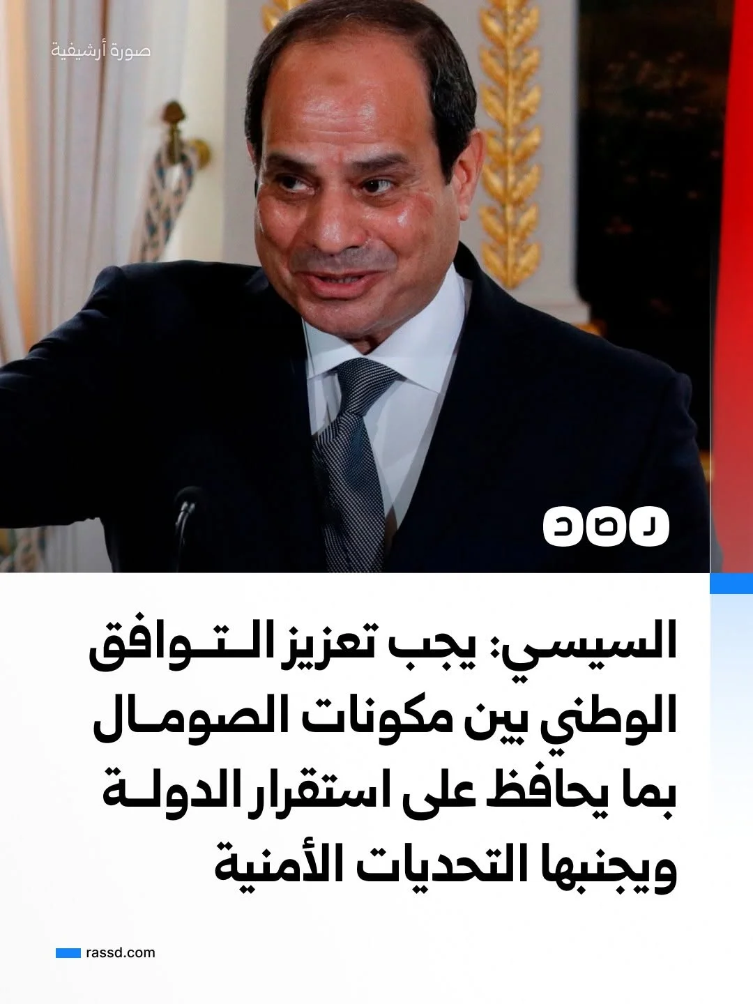 السيسي : يجب تعزيز التوافق الوطني بين مكونات الصومال بما يحافظ على استقرار الدولة ويجنبها التحديات الأمنية