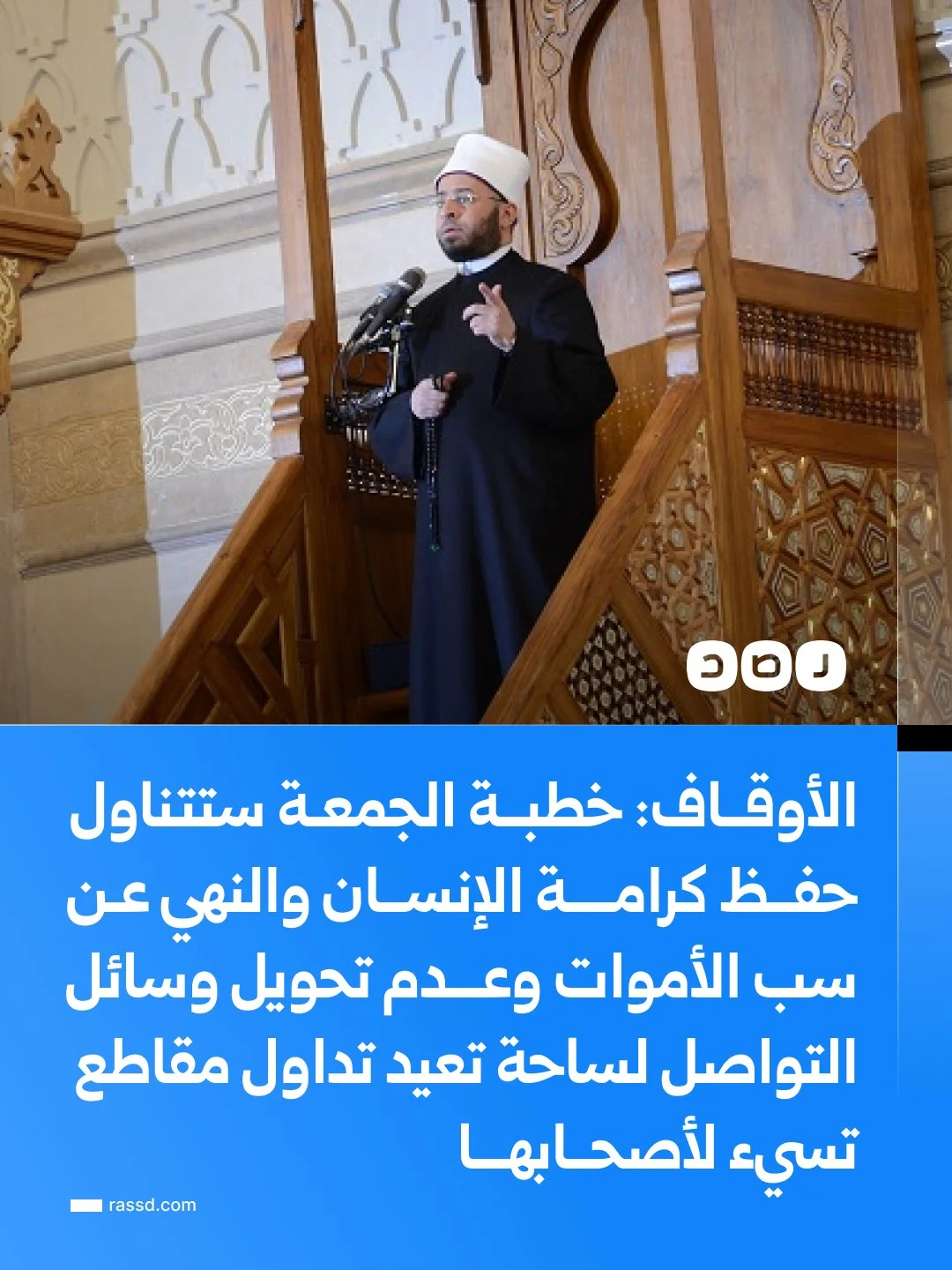 وزارة الأوقاف : الوزارة تدرس إضافة فقرة ثابتة في خطبة الجمعة لتعزيز وعي المواطنين بأهمية الحفاظ على الدولة