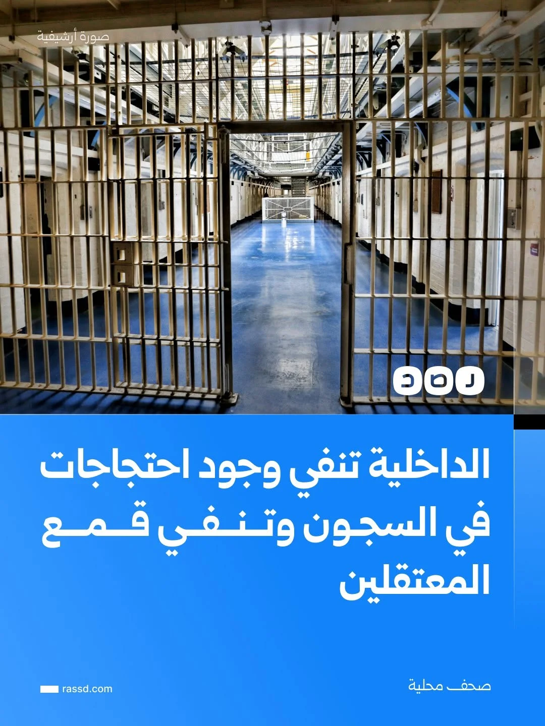 وزارة الداخلية تنفي في بيان ما تم نشره حول عملية قمع عنيفة للاحتجاجات في السجون وتنفي وجود إضرابات واحتجاجات