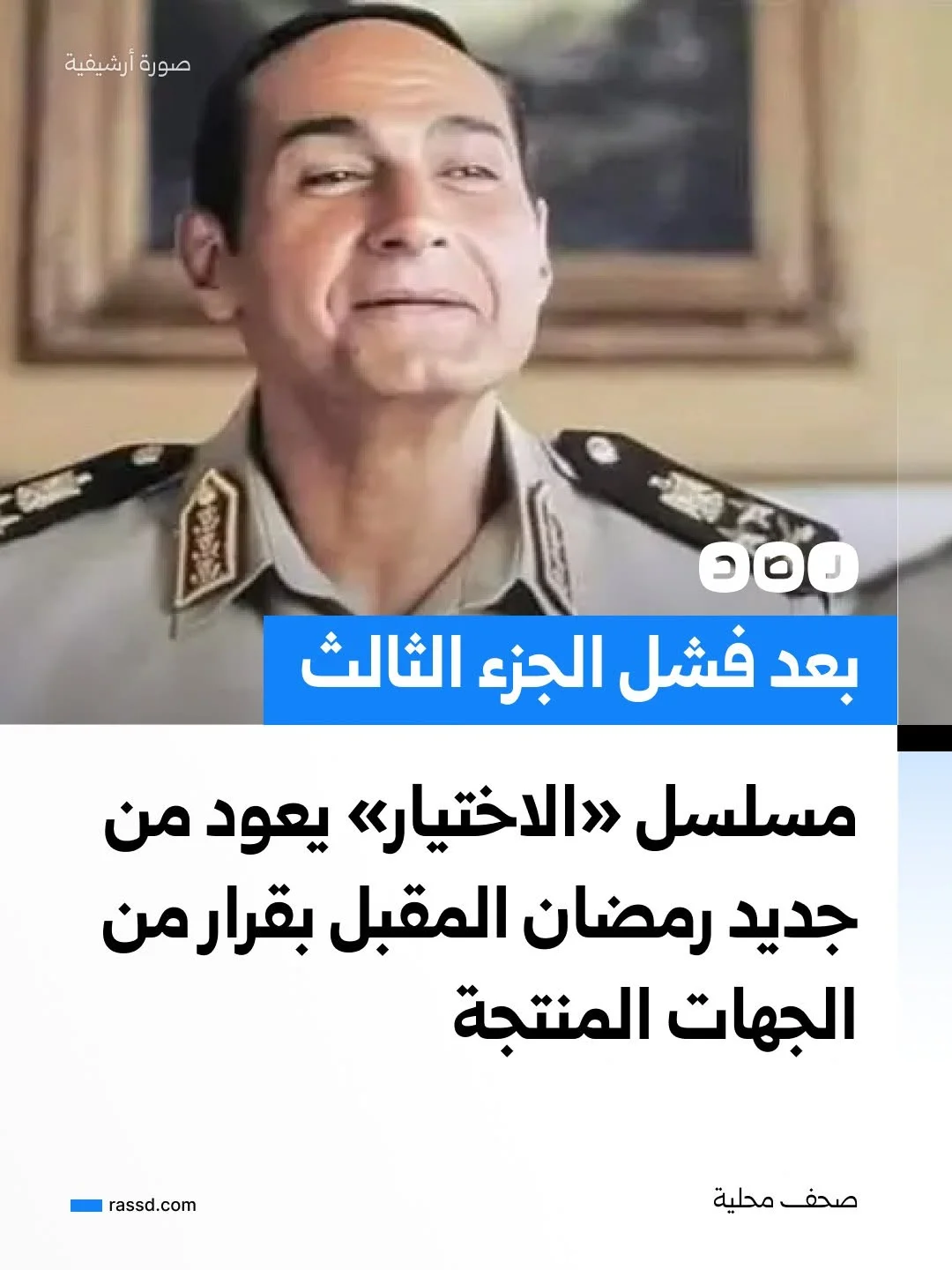 صحيفة الأهرام الحكومية تقول إن الجهات المنتجة قررت إنتاج الجزء الرابع من «الاختيار» خلال موسم رمضان 2027، حيث سيتحدث عن ضباط الأمن الوطني ووزارة الداخلية