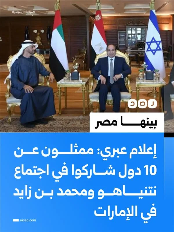 إعلام عبري: مصر ودول أخرى شاركت في اجتماع نتنياهو بالإمارات