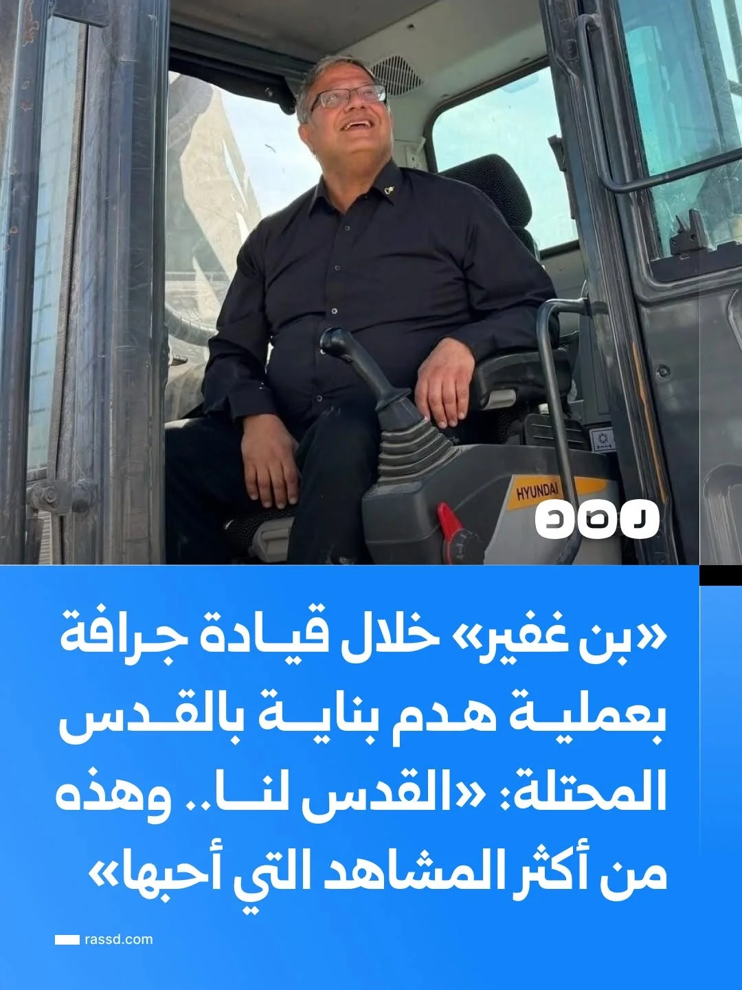 «بن غفير» يقود جرافة في عملية هدم بناية سكنية بالقدس المحتلة