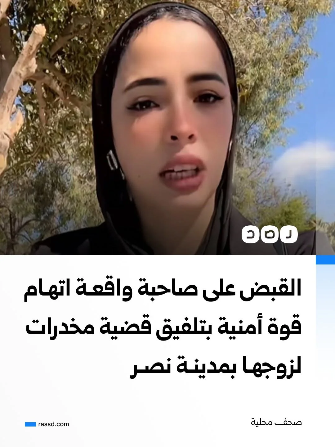 الداخلية تلقي القبض على دينا عزت صاحبة مقاطع فيديو اتهمت فيها قوة أمنية بقسم أول مدينة نصر باقتحام منزلها