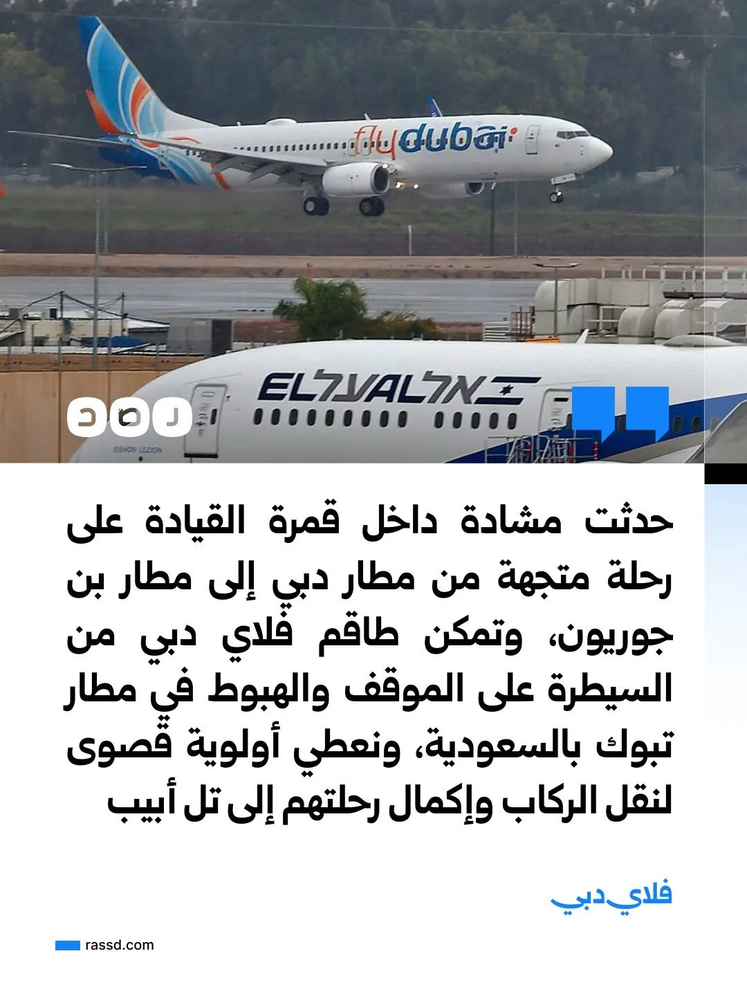شركة فلاي دبي: مشادة حدثت داخل قمرة قيادة على رحلة متجهة من دبي إلى تل أبيب