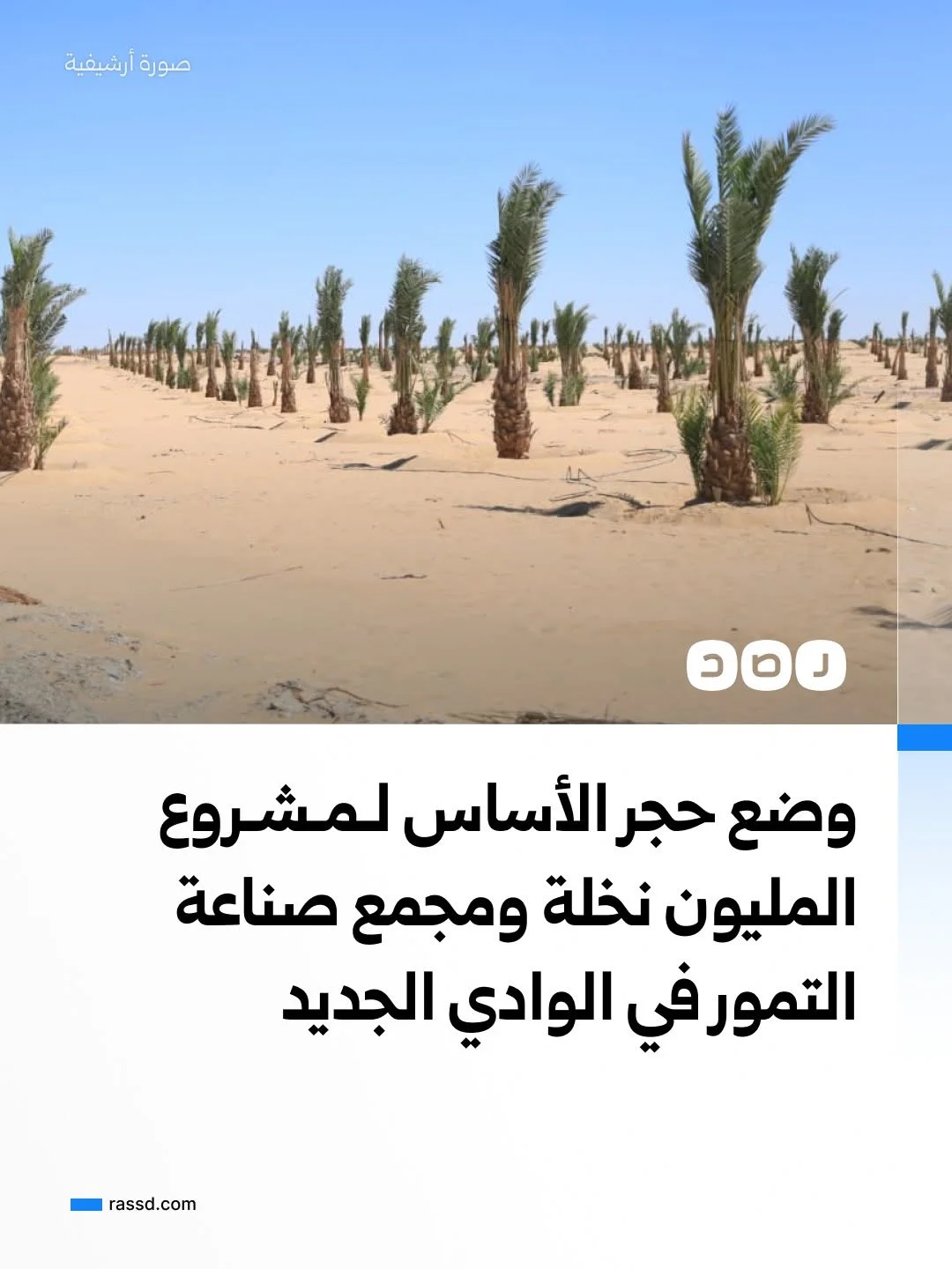 وضع حجر الأساس لمجمع صناعة التمور بمنطقة واحة الشوربجي بالوادي الجديد