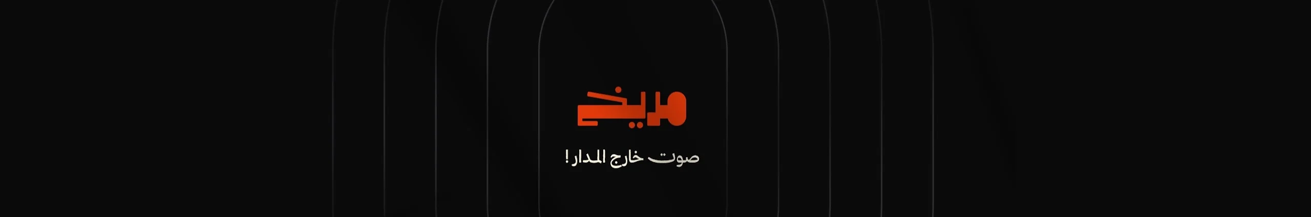 مريخ خارج لامدار