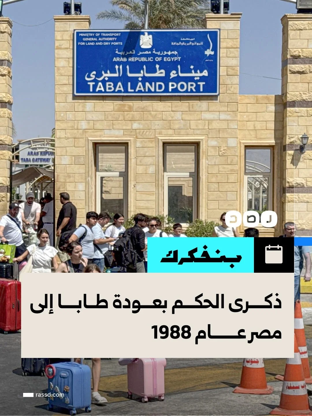 ذكرى حكم عودة طابا