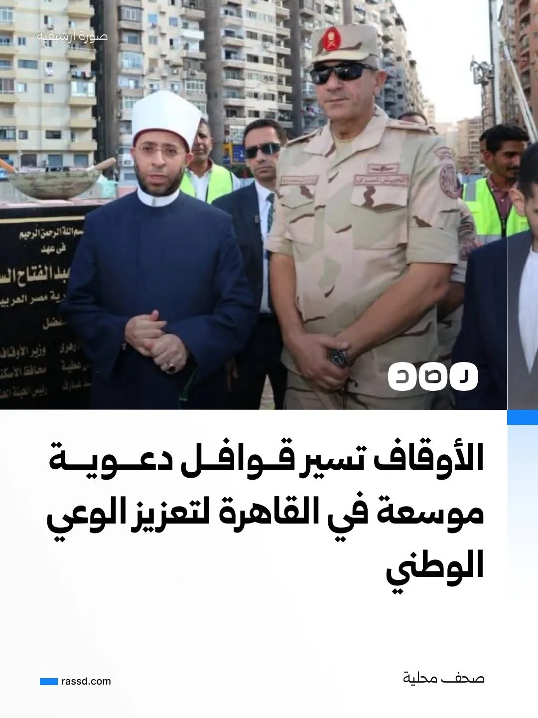 وزارة الأوقاف تسير قوافل دعوية موسعة في القاهرة الكبرى لتعزيز الوعي الوطني ونشر الفكر المستنير