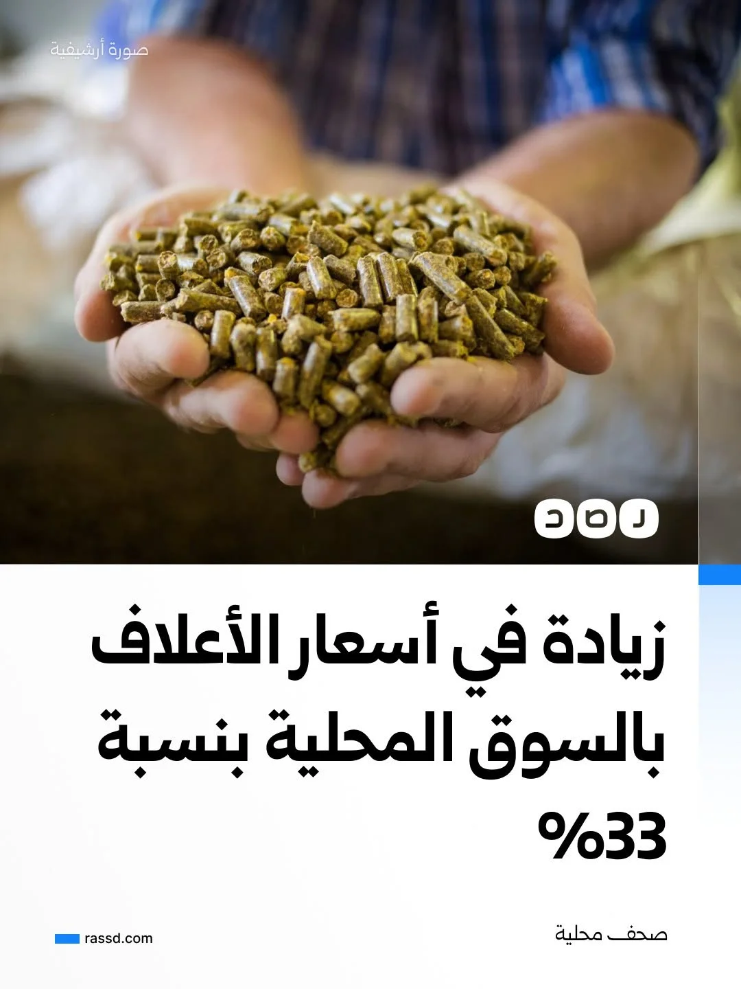أسعار مكونات الأعلاف بالسوق المحلية ارتفعت خلال شهر سبتمبر الجاري بنسبة وصلت إلى 33%، نتيجة تصاعد التوترات في البحر الأسود، وتضاعف تكلفة شحن البضائع، حسب صحف محلية