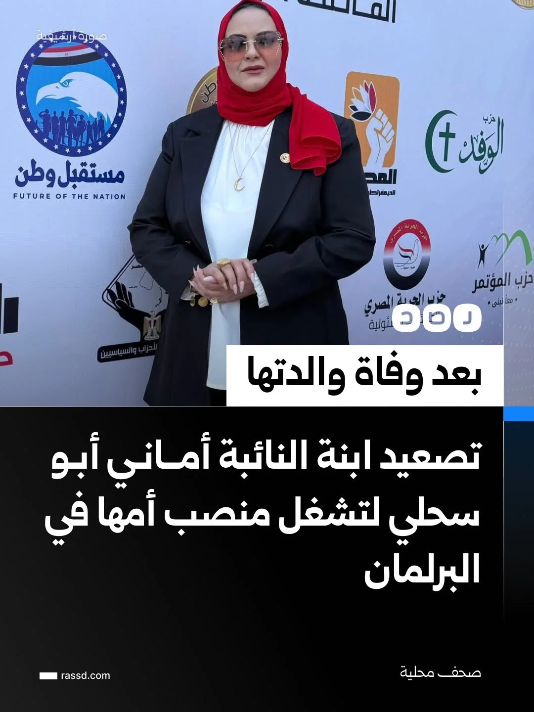 تصعيد ديانا أبو سحلي ابنة النائبة أمــانـي أبـو سحلي لتشغل منصب أمها في البرلمان