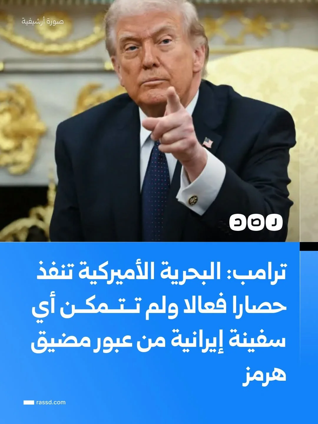 ترامب: البحرية الأميركية تنفذ حصارا فعالا ولم تتمكن أي سفينة إيرانية من عبور مضيق هرمز