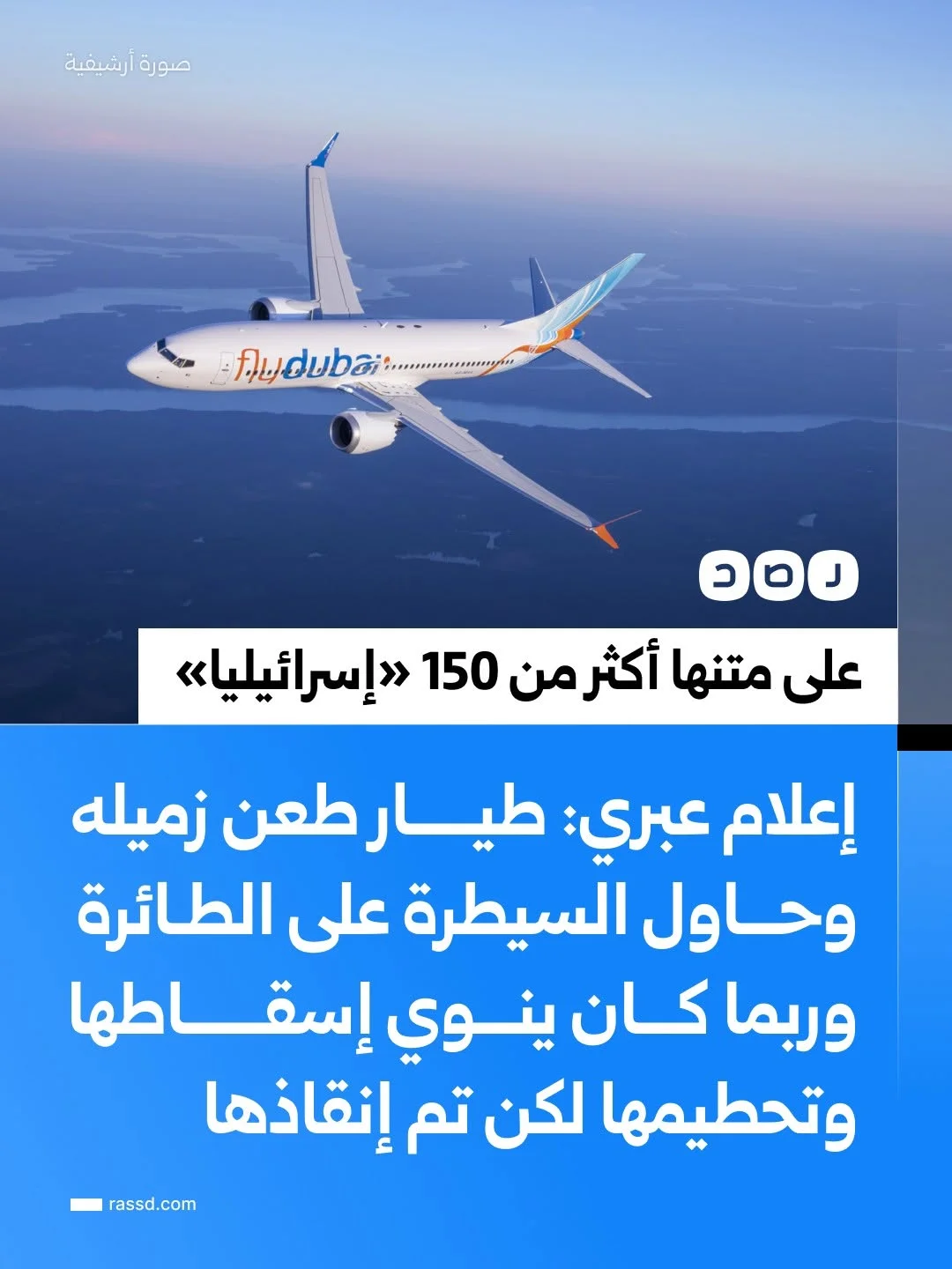 إعلام عبري: طيار طعن زميله وكان ينوي السيطرة على طائرة تقل  150 «إسرائيليا»